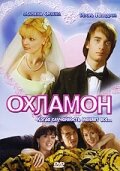Охламон Охламон