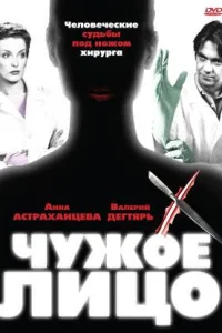 Чужое лицо Чужое лицо