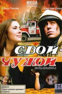 Свой-Чужой Свой-Чужой
