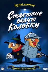 Следствие ведут Колобки Следствие ведут Колобки