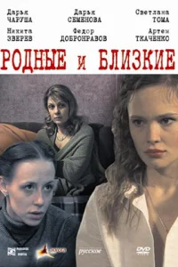 Родные и близкие Родные и близкие