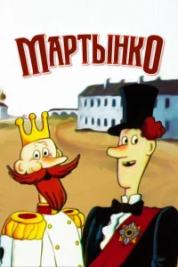 Мартынко Мартынко