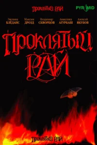 Проклятый рай Проклятый рай