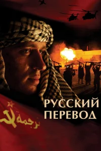Русский перевод Русский перевод