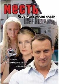Месть: Обратная сторона любви Месть: Обратная сторона любви