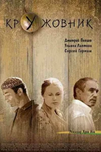 Кружовник Кружовник