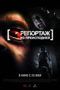 Репортаж из преисподней Репортаж из преисподней