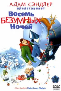 Восемь безумных ночей Восемь безумных ночей