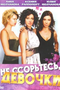 Не ссорьтесь, девочки! Не ссорьтесь, девочки!