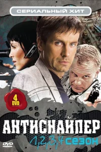 Антиснайпер Антиснайпер