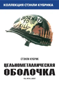 Цельнометаллическая оболочка Цельнометаллическая оболочка