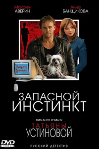 Запасной инстинкт Запасной инстинкт