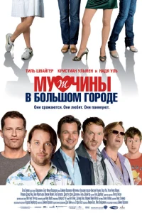 Мужчины в большом городе Мужчины в большом городе