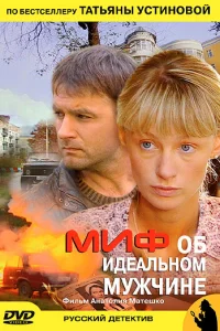 Миф об идеальном мужчине Миф об идеальном мужчине
