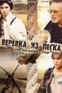 Верёвка из песка Верёвка из песка