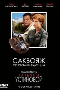Саквояж со светлым будущим Саквояж со светлым будущим