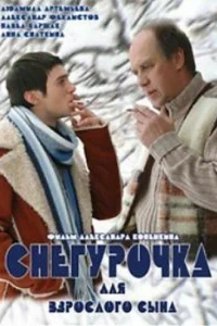 Снегурочка для взрослого сына Снегурочка для взрослого сына