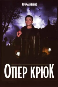 Опер Крюк Опер Крюк