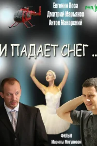 И падает снег И падает снег