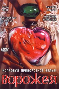 Ворожея Ворожея