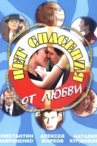 Нет спасения от любви Нет спасения от любви