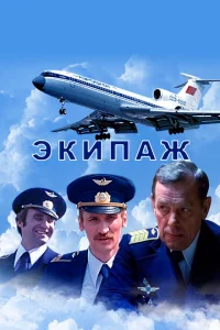 Экипаж Экипаж