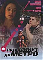 Пять минут до метро Пять минут до метро
