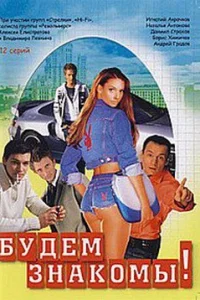 Будем знакомы! Будем знакомы!
