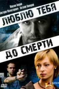 Люблю тебя до смерти Люблю тебя до смерти