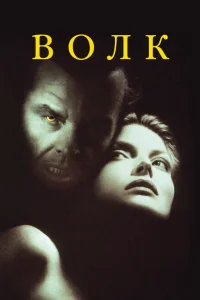 Волк Волк