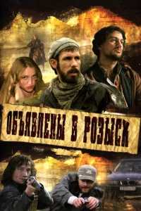 Объявлены в розыск Объявлены в розыск