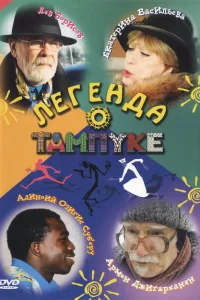 Легенда о Тампуке Легенда о Тампуке