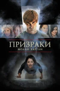 Призраки Молли Хартли Призраки Молли Хартли