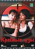 Кровные узы Кровные узы