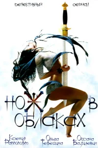 Нож в облаках Нож в облаках