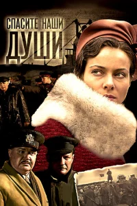 Спасите наши души Спасите наши души