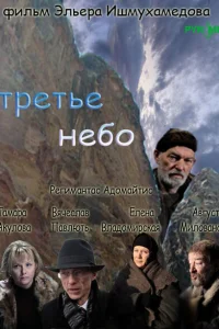 Третье небо Третье небо