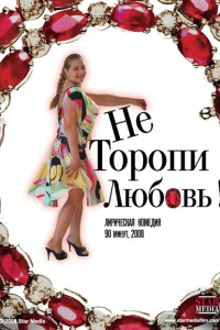 Не торопи любовь! Не торопи любовь!