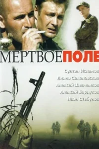 Мёртвое поле Мёртвое поле