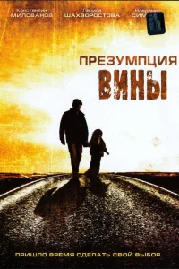 Презумпция вины Презумпция вины