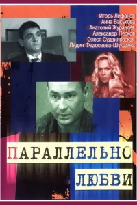 Параллельно любви Параллельно любви