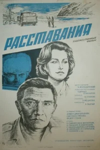 Расставания Расставания