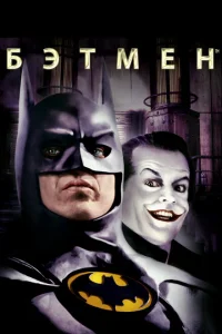 Бэтмен Бэтмен