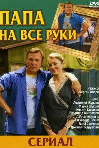 Папа на все руки Папа на все руки