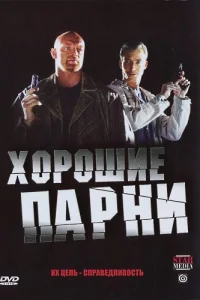 Хорошие парни Хорошие парни