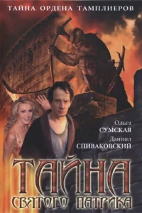 Тайна «Святого Патрика» Тайна «Святого Патрика»