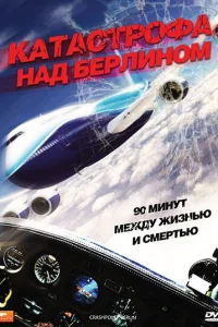 Катастрофа над Берлином Катастрофа над Берлином