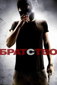 Братство Братство