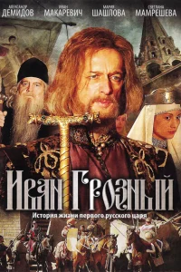 Иван Грозный Иван Грозный