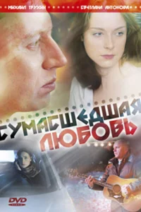 Сумасшедшая любовь Сумасшедшая любовь